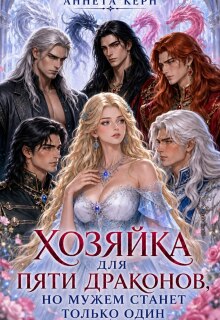Хозяйка для пяти драконов, но мужем станет только один — Аннета Керн