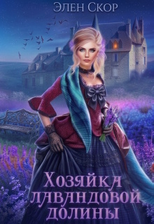 Хозяйка лавандовой долины — Элен Скор