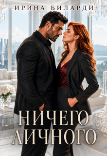 Ничего личного — Ирина Биларди