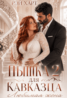 Пышка для кавказца 2. Любимая жена — Рэй Харт