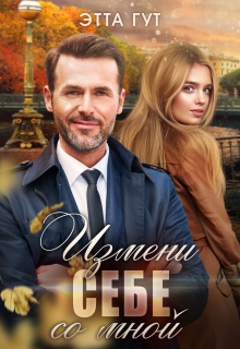 Измени себе со мной — Этта Гут