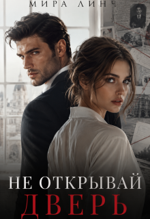 Не открывай дверь — Мира Линч