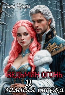 Ведьмин огонь и зимняя стужа — Дана Канра