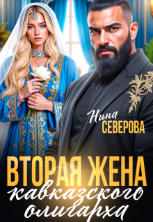 Вторая жена кавказского олигарха — Нина Северова