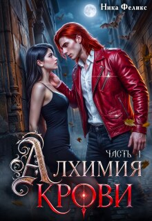 Алхимия крови — Ника Феликс