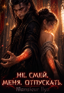 Не. Смей. Меня. Отпускать. — Monsieur Ilya