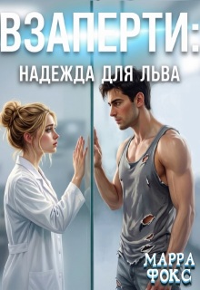 Взаперти: Надежда для Льва — МАРРА ФОКС