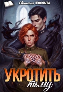 Укротить тьму — Светлана Прокофьева
