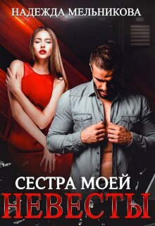 Сестра моей невесты — Надежда Мельникова