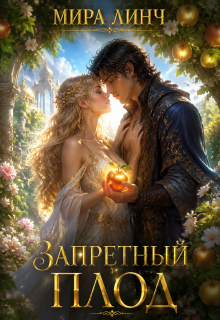 Запретный плод — Мира Линч