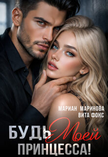 Будь моей, принцесса! — Вита Фокс