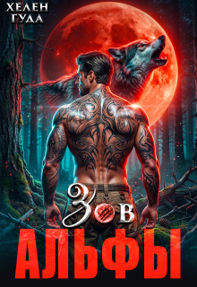 Зов Альфы — Хелен Гуда
