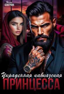 Украденная кавказская принцесса — Нина Северова