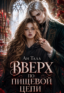 Вверх по пищевой цепи — Ан Тала