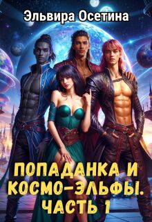 Попаданка и космо-эльфы. Часть 1. — Эльвира Осетина