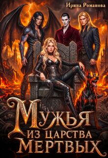 Мужья из царства мертвых — Ирина Романова