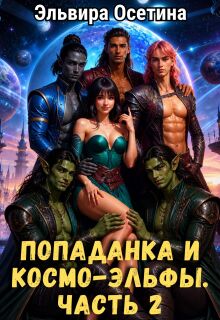 Попаданка и космо-эльфы. Часть 2 — Эльвира Осетина