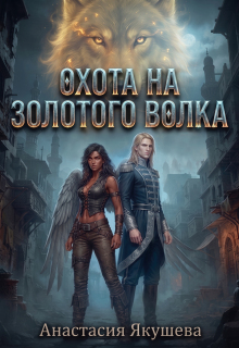 Охота на Золотого Волка — Якушева Анастасия