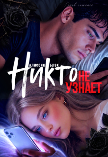 Никто не узнает — Алиссия Блэк