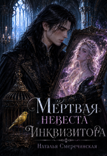 Мёртвая невеста инквизитора — Наталья Смеречинская