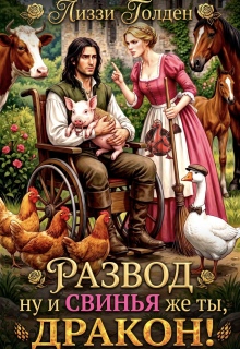 Развод. Ну и свинья же ты, дракон! — Лиззи Голден