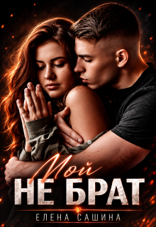 Мой не брат — Елена Сашина