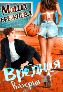 Вредная Валерия — Маша Брежнева