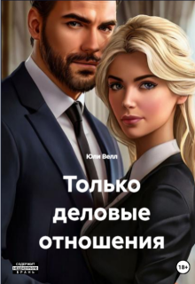 Только деловые отношения — Юли Велл