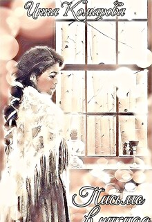 Письма в никуда — Инна Комарова