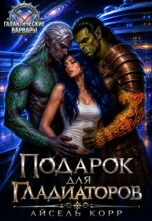 Подарок для гладиаторов — Айсель Корр