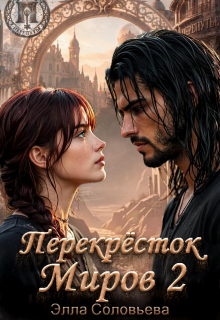 Перекрёсток миров 2 — Элла Соловьева