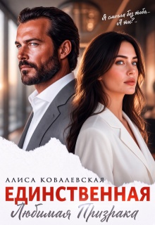 Единственная — Алиса Ковалевская