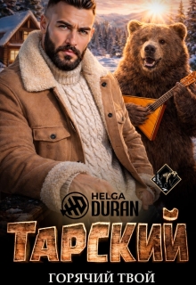 Тарский горячий твой — Helga Duran