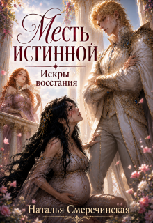 Месть истинной. Искры восстания — Наталья Смеречинская
