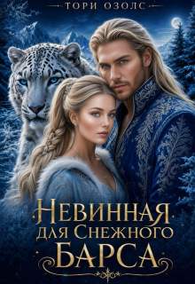 Невинная для снежного барса — Тори Озолс