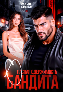Опасная одержимость бандита — Юлия Герман