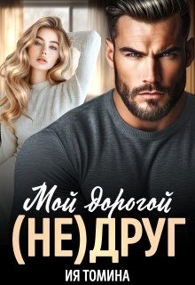Мой дорогой (не)друг — Ия Томина