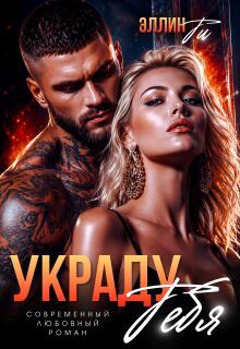 Украду тебя — Эллин Ти