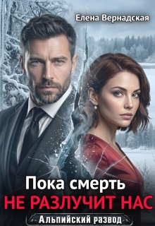 Пока смерть не разлучит нас — Елена Вернадская