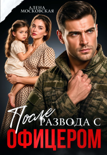 После развода с офицером — Алена Московская