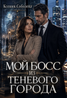 Мой Босс из Теневого Города — Ксения Соболева