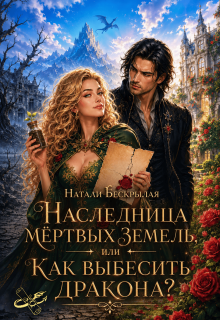 Наследница мёртвых земель, или Как выбесить дракона? — Натали Бескрылая