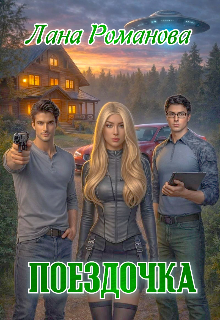 Поездочка — Лана Романова