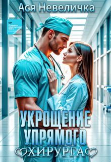 Укрощение упрямого хирурга — Ася Невеличка