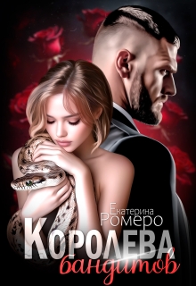 Королева бандитов — Екатерина Ромеро