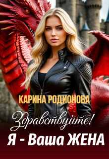 Здравствуйте! Я — Ваша жена — Карина Родионова
