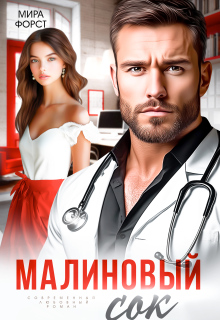 Малиновый сок — Мира Форст