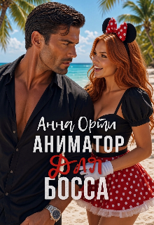 Аниматор для босса — Анна Орти