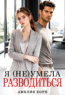 Я (не) умела разводиться — Амелия Борн