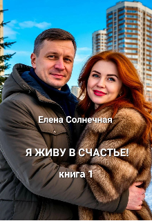 Я живу в Счастье! — Елена Солнечная